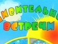Клуб детских писателей Севастополя выпустил сборник «Удивительные встречи»