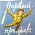 В Севастополе во время прыжка с парашютом погибла девушка