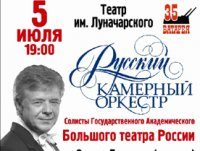 Русский камерный оркестр и солисты Большого театра России выступят в Севастополе!