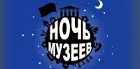 Всероссийская акция «Ночь музеев – 2018»