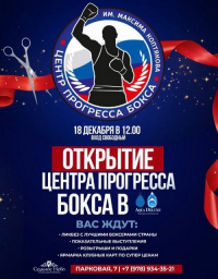 Грандиозное открытие «Центра прогресса бокса» в Севастополе