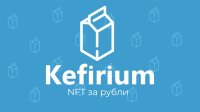    ,    NFT  : Kefirium.ru