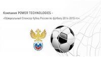 Power Technologies заряжает российский футбол