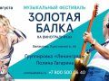Музыкальный фестиваль «Золотая Балка» 6 августа, Крым, Балаклава