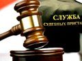 Севастопольские судебные приставы в прошлом году окончили фактическим исполнением менее трети находящихся на исполнении производств