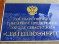 В Севастополе директор ГУПС «Севтеплоэнерго» и учредитель коммерческой фирмы подозреваются в особо крупном мошенничестве