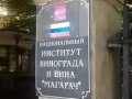 Крымский Совмин ликвидировал институт «Магарач» и передал его имущество в федеральную собственность