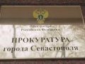 Количество обращений в прокуратуру Севастополя за год увеличилось на 58%