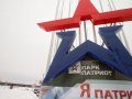 В Севастополе начинается строительство филиала парка «Патриот»