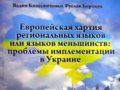Книга в защиту русского языка в Украине