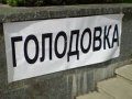 Активисты из КЧР будут голодать круглосуточно