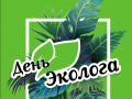 Московский ДПиООС готовится к празднованию «Дня Эколога»