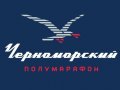 В Севастополе впервые пройдет «Черноморский полумарафон»
