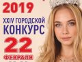 Городской конкурс «Севастопольская красавица-2019»