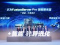   Fusion Server Pro  Huawei