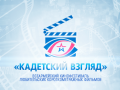В Севастополе пройдет Всеармейский кадетский кинофестиваль
