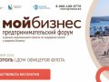 Форум «Мой бизнес - Деловой Севастополь» соберет тысячу участников