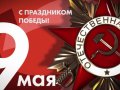 Поздравление врио Губернатора Севастополя Михаила Развожаева с Днём Победы