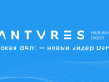 DeFi Antares Token — голубой океан для криптоэнтузиастов