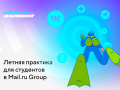 Mail.ru Group запускает летнюю практику для студентов — «ИТ-дайвинг»