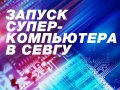 20 июля в СевГУ состоится торжественный запуск самого мощного в Крыму суперкомпьютера