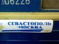 Поезд Севастополь-Москва протаранил легковушку