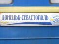 Фирменный поезд Донецк - Севастополь снова вышел на маршрут