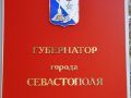Губернатор Севастополя намерен переформатировать и усовершенствовать городское правительство